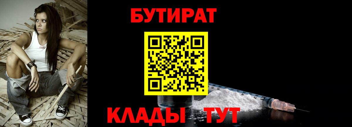 Бутират Butirat Юрга